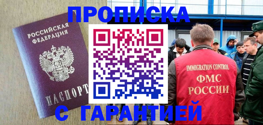 купить прописку в Магаданской области